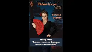 Мастер класс Техника и пластика фламенко, Фламенко - импровизация
