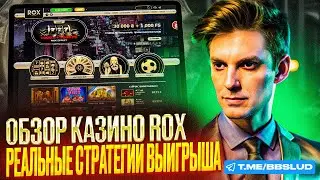 СМОТРИМ ОБЗОР КАЗИНО РОКС | УЗНАЙ БОЛЬШЕ ПРО CASINO ROX СЕГОДНЯ | ОБЗОР CASINO ROX ДЛЯ НОВИЧКОВ