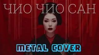 Кар-Мэн -  Чио Чио Сан (metal | rock версия | AI)