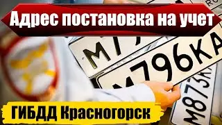 ГИБДД Красногорск адреса постановка на учет авто