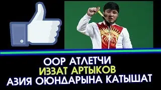 Оор атлетчи Иззат Артыков АЗИЯ оюндарына катышат  | Сайтка Саякат & Саясатка Саякат | 12.02.18
