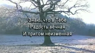 Ты мой Бог Святой,Христианские песни ,караоке