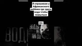 воды нет нигде