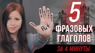 Фразовые глаголы английского языка. Как быстро выучить английский. 12+