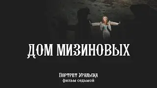Дом Мизиновых. Портрет Уральска. Фильм Седьмой.
