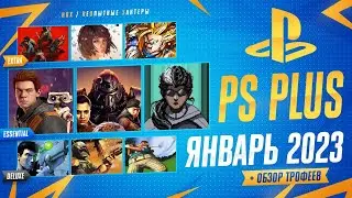 PS PLUS Essential, Extra & Deluxe ЯНВАРЬ 2023 / Обзор игр и игровых достижений