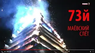 73й МАЕВСКИЙ СЛЕТ