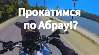 Прокатимся по Абрау!?