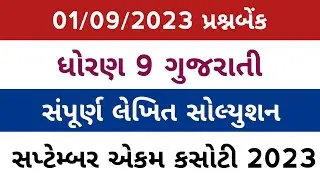 std 9 Gujarati ekam kasoti solution 2023 l dhoran 9 gujarati