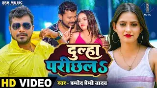 #VIDEO | #PRAMOD PREMI YADAV | Dulha Parichala - दूल्हा परीछलs | Bhojpuri Song 2023