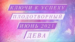 ♍️ДЕВА♍️. ПЛОДОТВОРНЫЙ ИЮНЬ 2021.КЛЮЧИ К УСПЕХУ. ТАРО ПРОГНОЗ.