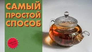 Как заваривать чай просто и правильно? Справится даже новичок! База от Art of Tea