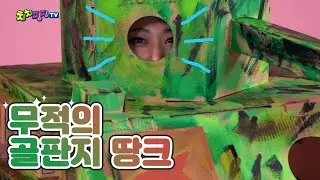 골판지로 만드는 무적의 탱크 👍