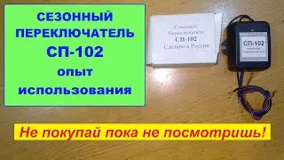 Сезонный переключатель СП-102. Не покупай, пока не посмотришь.