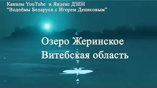 Озеро Жеринское Витебская область