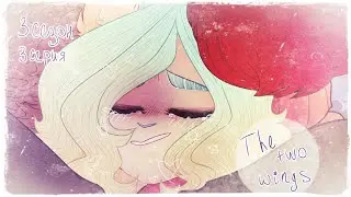 the two wings - день рождения [S03E03]