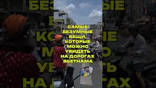 Самые безумные вещи, которые можно увидеть на мотоциклах во Вьетнаме