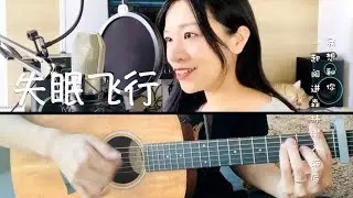 【失眠飛行 Insomnia Flight】沈以誠 & 薛明媛 - OMOCHI Music 翻唱 Cover 附歌词