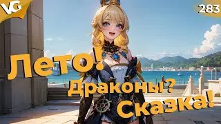 ✅Лето! Драконы? Сказка! | Стрим Genshin Impact | ЧАСТЬ 283