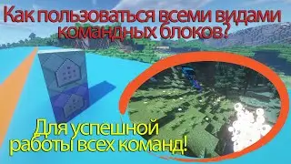 ⚙КАК ПОЛЬЗОВАТЬСЯ ВСЕМИ ВИДАМИ КОМАНДНЫХ БЛОКОВ? - #0 ВВОДНАЯ СЕРИЯ - БЫСТРЫЕ ИСЧЕРПЫВАЮЩИЕ ГАЙДЫ КБ