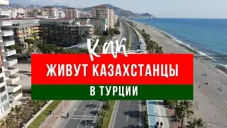 КАК КАЗАХСТАНЦЫ ЖИВУТ В ТУРЦИИ. АДАПТАЦИЯ. РАСХОДЫ. ОЖИДАНИЕ И РЕАЛЬНОСТЬ  