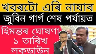 Assam News // Today Important News // Zubeen Garg Present Situation//Himanta Big declaration