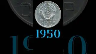 20 копеек 1950 года. #coin #money #treasure #history #история #монеты
