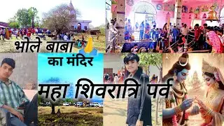 महा शिवरात्रि का व्रत..🙏 Mahadev ki parvati | vlogs | वीडियो को पूरा देखना #mahashivratri #vlogs
