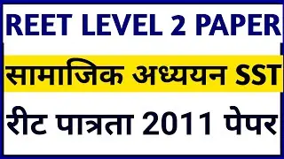 REET SST 2011  PREVIOUS YEAR QUESTION PAPER || REET OLD PAPER @RAJ RAJPUT SIR