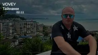 VOVEY - Тайнами