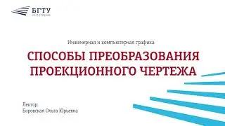 Способы преобразования проекционного чертежа