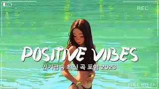 Chill Vibes Music 🍀 Morning music to start your day right ~ Positive music for positive energy