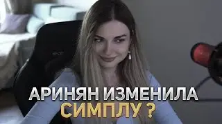 АРИНЯН ИЗМЕНИЛ СИМПЛУ ? [ С АРИНЯН ПРО ЗНАКОМСТВО С НОВЫМ ПАРНЕМ ]