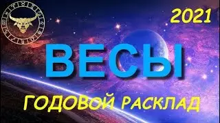 ВЕСЫ 2021 ГОДОВОЙ РАСКЛАД ОТ ВИКТОРИИ СЕВЕРИН 
