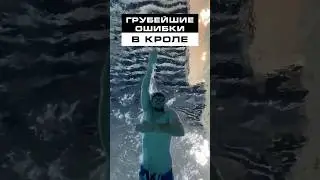 Грубейшие ошибки в плавании кролем