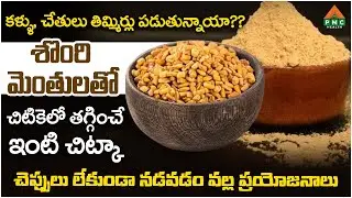 శొంఠి మెంతులతో చిటికెలో తగ్గించే ఇంటి చిట్కా | PMC Health