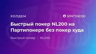 Быстрый покер NL200 на Партипокере без покер худа от N1NT3ND00