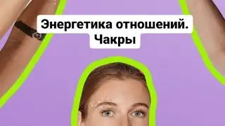 Энергетика отношений. Чакры