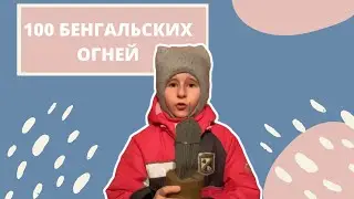 ЧТО БУДЕТ, ЕСЛИ СРАЗУ ПОДЖЕЧЬ 100 БЕНГАЛЬСКИХ ОГНЕЙ