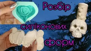 РОЗБІР МОЇХ СИЛІКОНОВИХ ФОРМ💜 ДЛЯ БЕТОНУ💜 СВІЧОК💜 МИЛА💜 ЕПОКСИДНОЇ СМОЛИ