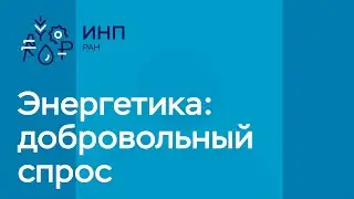 Добровольный спрос на энергию // 2 важных момента о переходе к возобновляемой энергетики