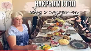 МАМА НАКРЫЛА СТОЛ, ОБЕД С ПОДРУГАМИ / ПОКУПКИ ПРОДУКТОВ, ОБЗОР/ БУДНИ СЕМЬИ