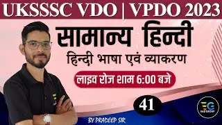 41 | सामान्‍य हिन्‍दी GENERAL HINDI| IMP. SESSION FOR UKSSSC VDO, VPDO| By Pradeep Sir #generalhindi