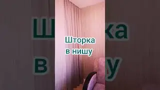 Маскировка стеллажа в нише 