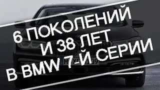 Шесть поколений и 38 лет в BMW 7-й серии. Посмотрите сейчас!