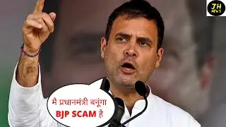 Rahul Gandhi Speech -  BJP SCAM Hai