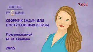 Сборник задач Сканави. Логарифмические уравнения № 7.094