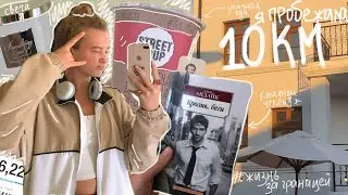 неделя из жизни одной | пробежала 10 км | сэконд хэнд, кофе и книжный челендж | жизнь за границей