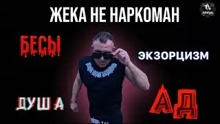 ЖЕКА ОТШЕПЧИВАЕТ ГРЕХИ У МОНАХОВ #youtube #соль #наркотикизло #грехи