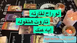 إختار كارت لو راح لقارئه تاروت هتقوله إيه عنك؟ مشاعرك و نواياك و هتنصحه بإيه ؟ تاروت اختار كارت